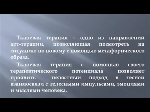 Тканевая терапия – одно из направлений арт-терапии, позволяющая посмотреть на ситуацию по новому