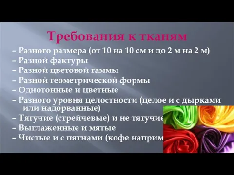 Требования к тканям – Разного размера (от 10 на 10