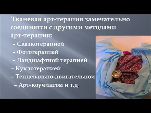 Тканевая арт-терапия замечательно соединятся с другими методами арт-терапии: – Сказкотерапией – Фототерапией –