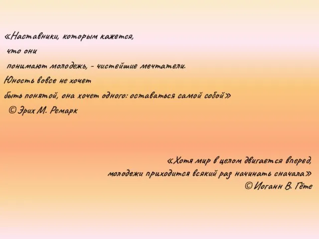 «Хотя мир в целом двигается вперед, молодежи приходится всякий раз начинать сначала» ©Иоганн