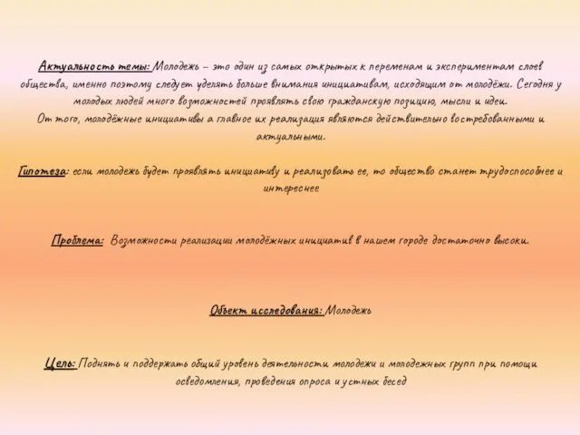 Актуальность темы: Молодежь – это один из самых открытых к переменам и экспериментам