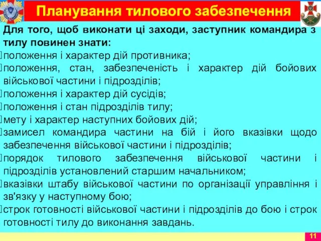 Для того, щоб виконати ці заходи, заступник командира з тилу