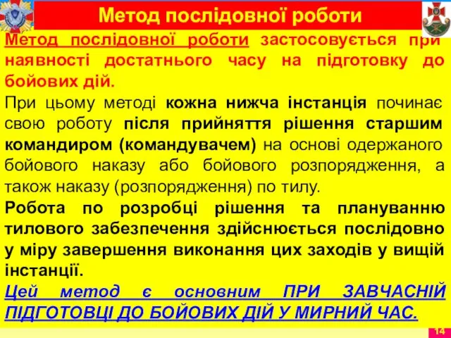 Метод послідовної роботи застосовується при наявності достатнього часу на підготовку