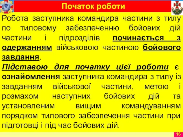 Робота заступника командира частини з тилу по тиловому забезпеченню бойових