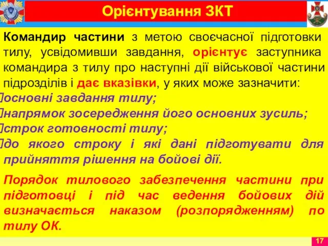 Командир частини з метою своєчасної підготовки тилу, усвідомивши завдання, орієнтує