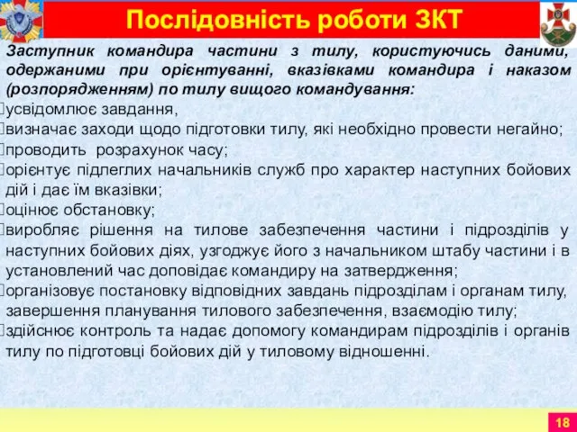 Заступник командира частини з тилу, користуючись даними, одержаними при орієнтуванні,