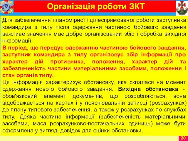 Для забезпечення планомірної і цілеспрямованої роботи заступника командира з тилу