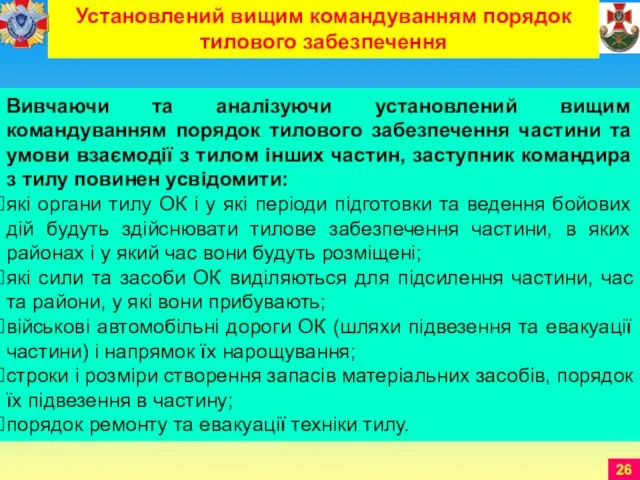 Вивчаючи та аналізуючи установлений вищим командуванням порядок тилового забезпечення частини