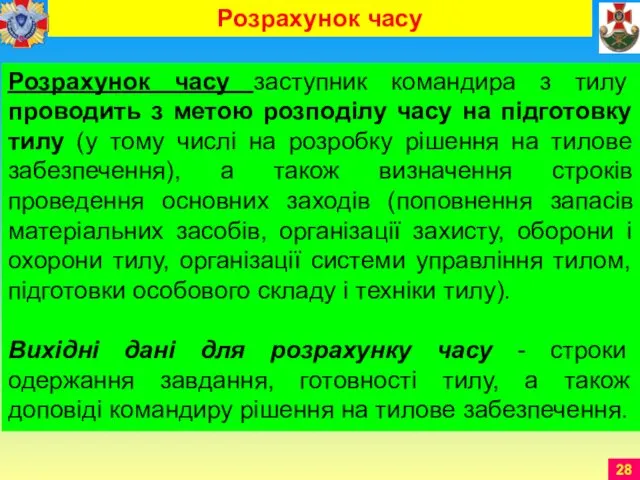 Розрахунок часу заступник командира з тилу проводить з метою розподілу