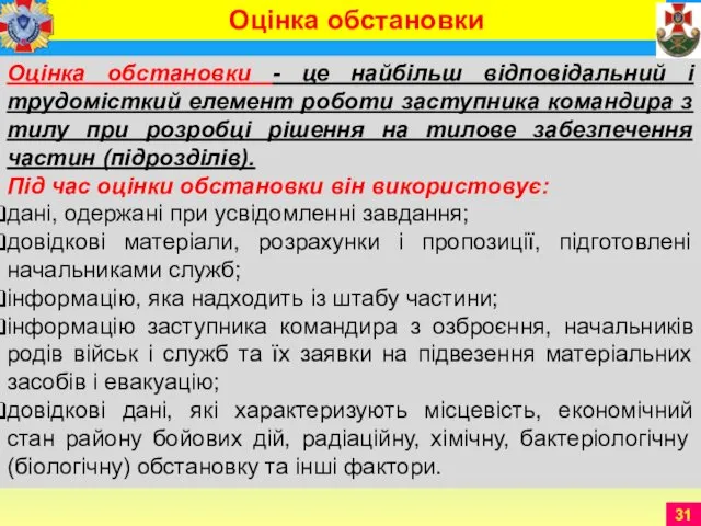 Оцінка обстановки - це найбільш відповідальний і трудомісткий елемент роботи