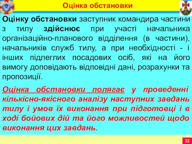 Оцінку обстановки заступник командира частини з тилу здійснює при участі