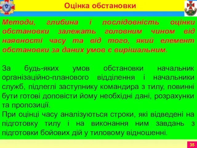 Методи, глибина і послідовність оцінки обстановки залежать головним чином від