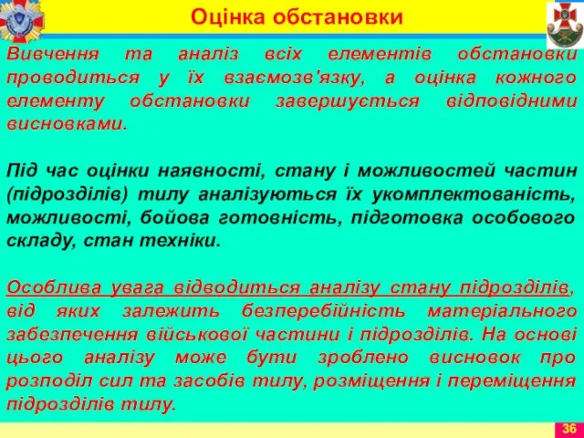 Вивчення та аналіз всіх елементів обстановки проводиться у їх взаємозв'язку,