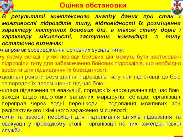 В результаті комплексного аналізу даних про стан і можливості підрозділів