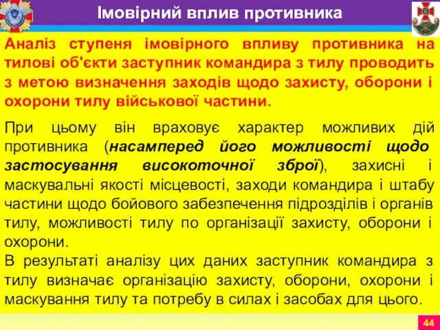 Аналіз ступеня імовірного впливу противника на тилові об'єкти заступник командира