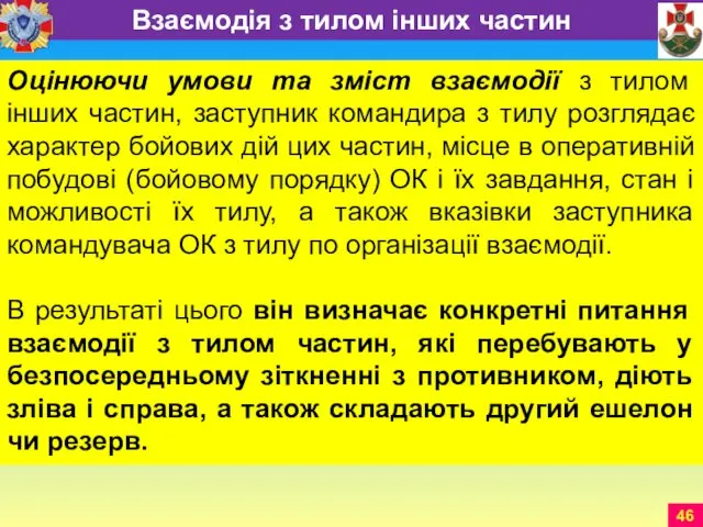 Оцінюючи умови та зміст взаємодії з тилом інших частин, заступник