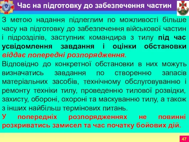 З метою надання підлеглим по можливості більше часу на підготовку