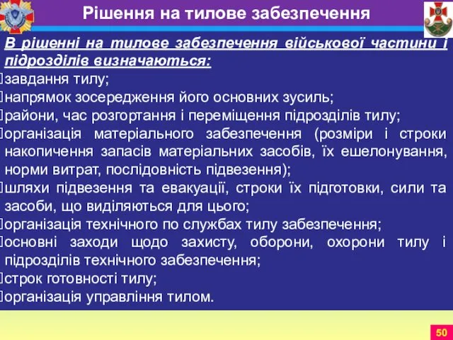 В рішенні на тилове забезпечення військової частини і підрозділів визначаються: