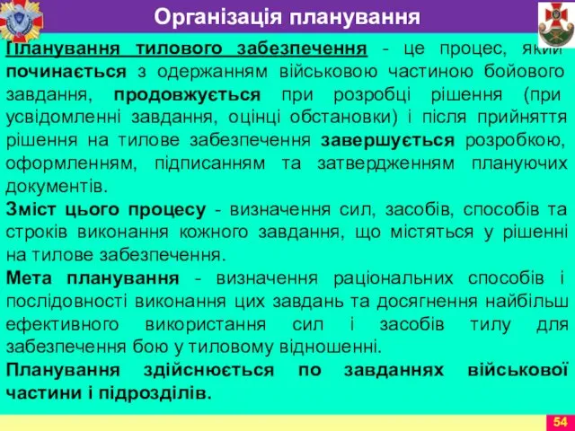 Планування тилового забезпечення - це процес, який починається з одержанням