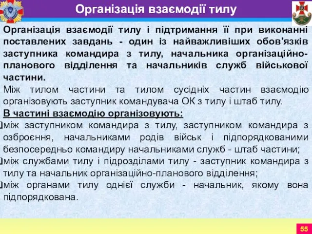 Організація взаємодії тилу і підтримання її при виконанні поставлених завдань