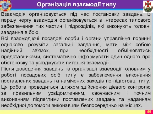 Взаємодія організовується під час постановки завдань. В першу чергу взаємодія