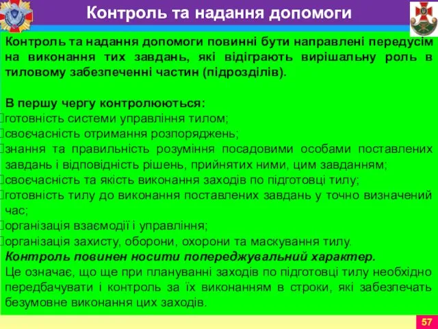 Контроль та надання допомоги повинні бути направлені передусім на виконання