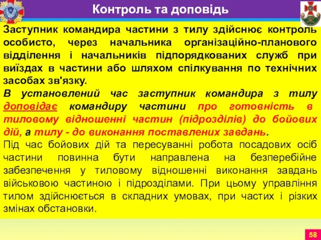 Заступник командира частини з тилу здійснює контроль особисто, через начальника