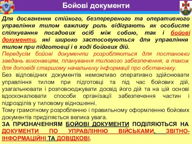 Для досягнення стійкого, безперервного та оперативного управління тилом важливу роль