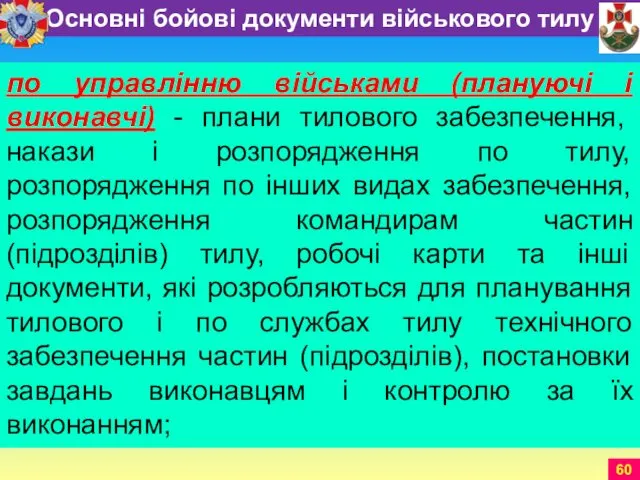 по управлінню військами (плануючі і виконавчі) - плани тилового забезпечення,