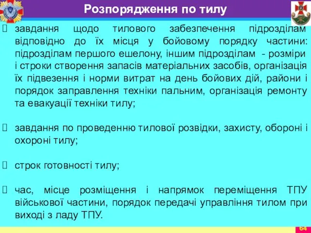 завдання щодо тилового забезпечення підрозділам відповідно до їх місця у