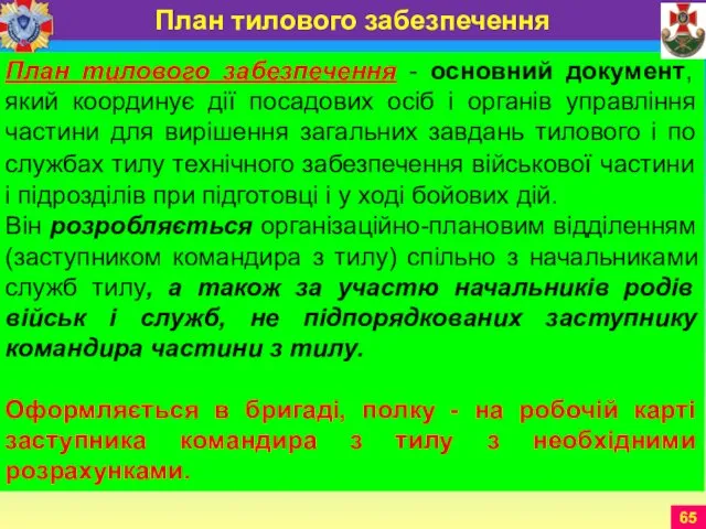 План тилового забезпечення - основний документ, який координує дії посадових