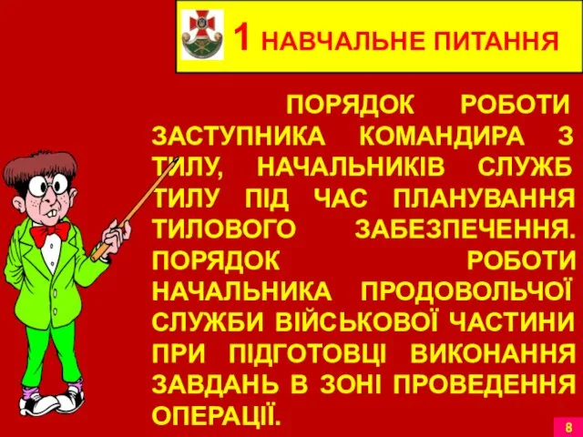 1 НАВЧАЛЬНЕ ПИТАННЯ ПОРЯДОК РОБОТИ ЗАСТУПНИКА КОМАНДИРА З ТИЛУ, НАЧАЛЬНИКІВ