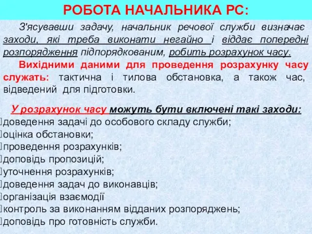 З'ясувавши задачу, начальник речової служби визначає заходи, які треба виконати