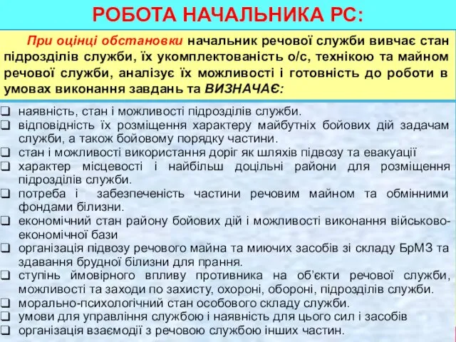 При оцінці обстановки начальник речової служби вивчає стан підрозділів служби,