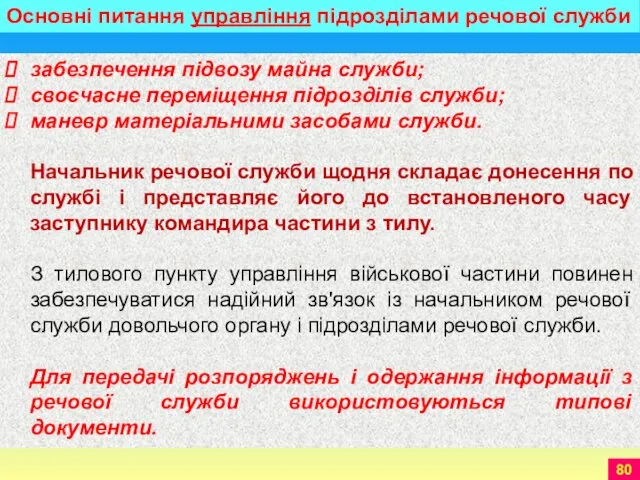 забезпечення підвозу майна служби; своєчасне переміщення підрозділів служби; маневр матеріальними