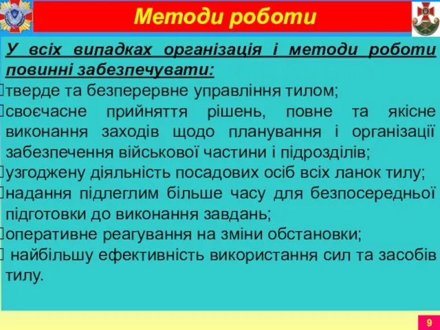 У всіх випадках організація і методи роботи повинні забезпечувати: тверде