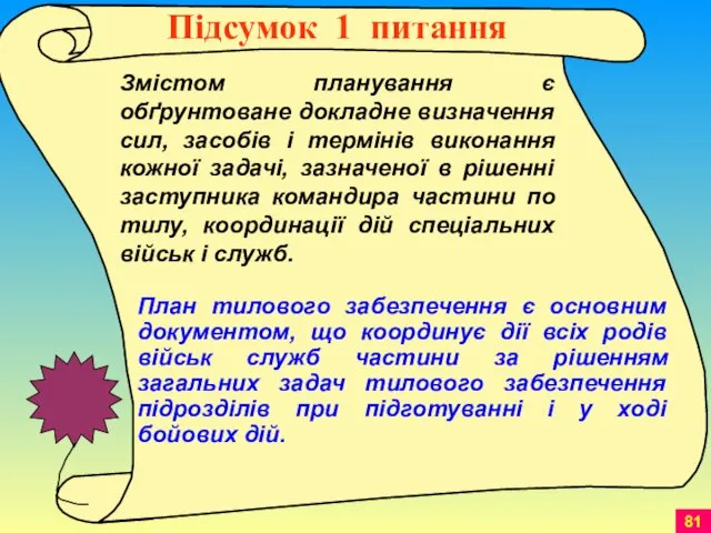 Змістом планування є обґрунтоване докладне визначення сил, засобів і термінів