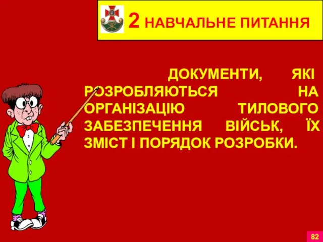 2 НАВЧАЛЬНЕ ПИТАННЯ ДОКУМЕНТИ, ЯКІ РОЗРОБЛЯЮТЬСЯ НА ОРГАНІЗАЦІЮ ТИЛОВОГО ЗАБЕЗПЕЧЕННЯ ВІЙСЬК, ЇХ ЗМІСТ І ПОРЯДОК РОЗРОБКИ.