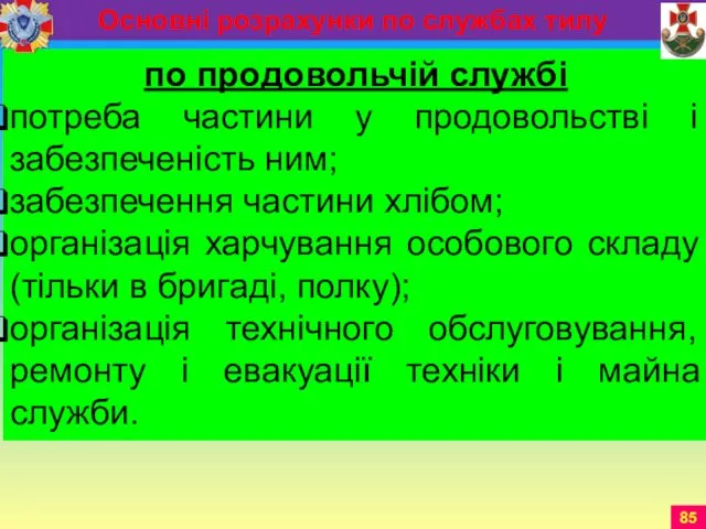 по продовольчій службі потреба частини у продовольстві і забезпеченість ним;