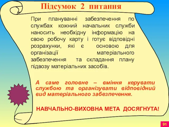 При плануванні забезпечення по службах кожний начальник служби наносить необхідну