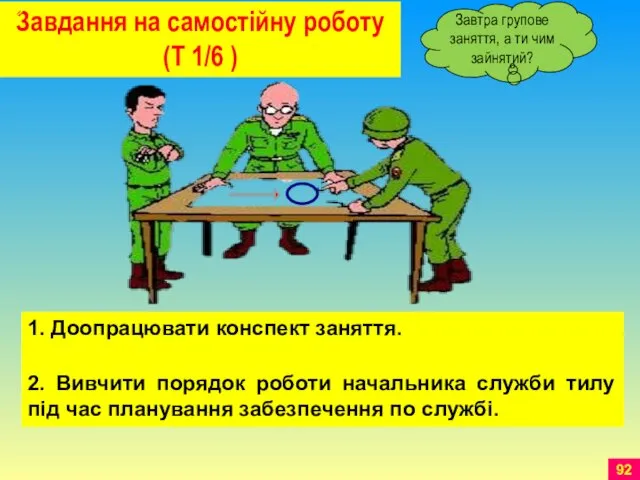 Завдання на самостійну роботу (Т 1/6 ) 1. Доопрацювати конспект