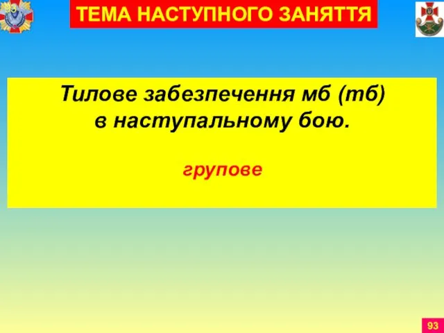 Тилове забезпечення мб (тб) в наступальному бою. групове ТЕМА НАСТУПНОГО ЗАНЯТТЯ