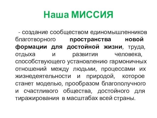 Наша МИССИЯ - создание сообществом единомышленников благотворного пространства новой формации