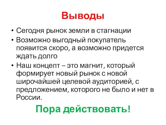 Выводы Сегодня рынок земли в стагнации Возможно выгодный покупатель появится