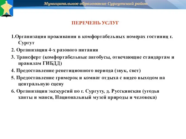 ПЕРЕЧЕНЬ УСЛУГ 1.Организация проживания в комфортабельных номерах гостиниц г. Сургут