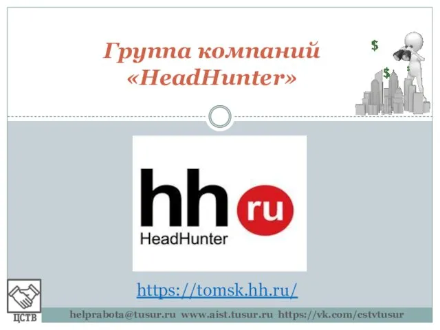 Группа компаний «HeadHunter» helprabota@tusur.ru www.aist.tusur.ru https://vk.com/cstvtusur https://tomsk.hh.ru/