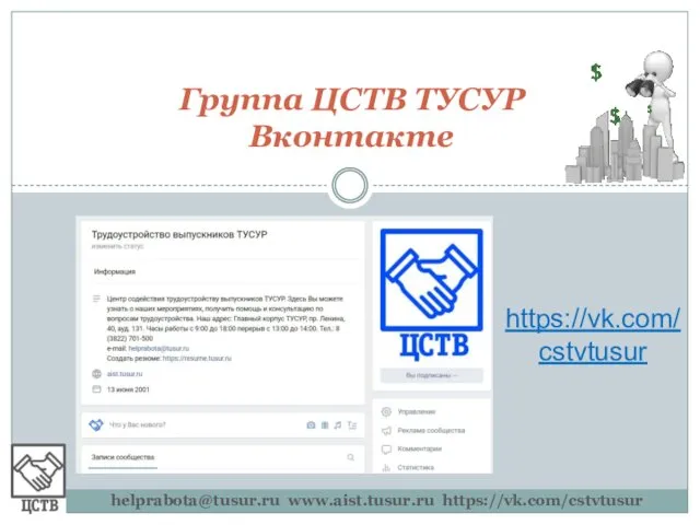 Группа ЦСТВ ТУСУР Вконтакте helprabota@tusur.ru www.aist.tusur.ru https://vk.com/cstvtusur https://vk.com/cstvtusur