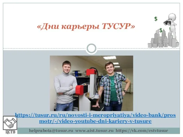 «Дни карьеры ТУСУР» helprabota@tusur.ru www.aist.tusur.ru https://vk.com/cstvtusur https://tusur.ru/ru/novosti-i-meropriyatiya/video-bank/prosmotr/-/video-youtube-dni-kariery-v-tusure