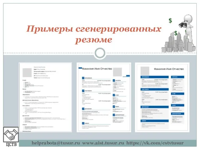 Примеры сгенерированных резюме helprabota@tusur.ru www.aist.tusur.ru https://vk.com/cstvtusur
