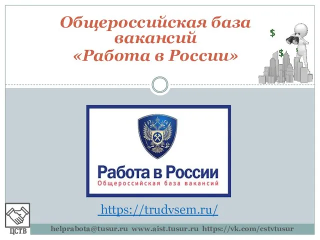 Общероссийская база вакансий «Работа в России» helprabota@tusur.ru www.aist.tusur.ru https://vk.com/cstvtusur https://trudvsem.ru/